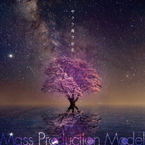 サクラ舞ウ世界＜限定盤＞