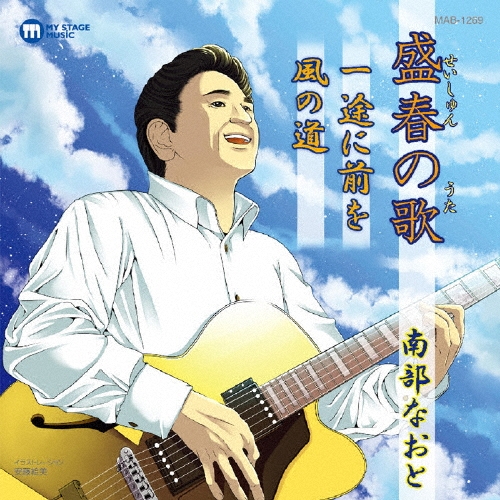 盛春の歌/一途に前を/風の道