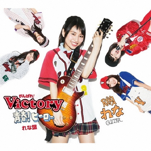 青春!ヒーロー＜れな盤＞