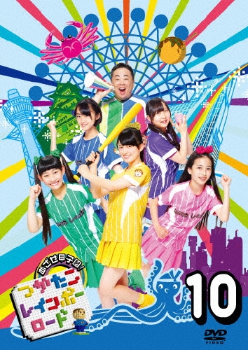 つかたこレインボーロード 10