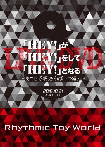 Rhythmic Toy World/��HEY!�פ���HEY!�פ򤷤ơ�HEY!�פȤʤ�LIVE DVD ���餫���ֺ䡢����л����Ԥߡ� ��DVD+CD�ϡ���ץ쥹�����ס�[STR-1041]