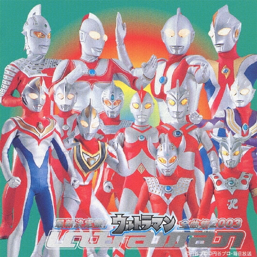最新決定盤！ウルトラマン全曲集　２００３[MECB-2024]