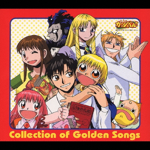 金色のガッシュベル!!「Collection of Golden Songs I 高橋広樹/「金色のガッシュベル!!」～Collection of Golden Songs