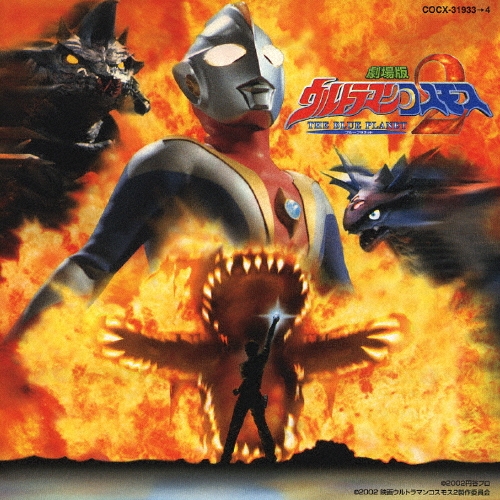 劇場版　ウルトラマンコスモス2 オリジナルサウンドトラック 心の絆 8cm cd 劇場版 ウルトラマンコスモス2 オリジナルサウンドトラック 心の