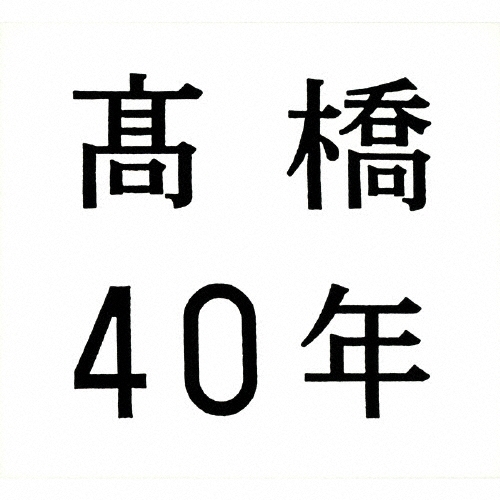 髙橋40年 ［3CD+DVD］＜期間限定盤＞