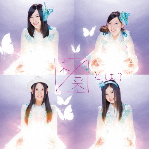 未来とは? (通常盤 Type-A) [CD+DVD]