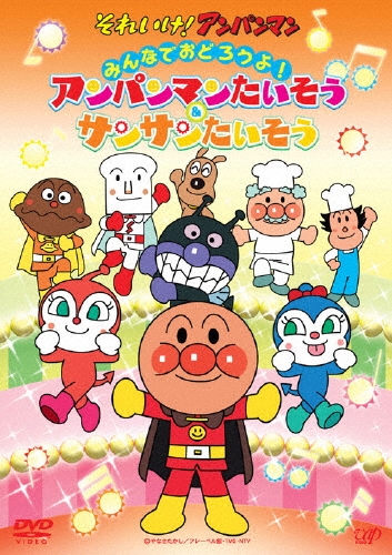 やなせたかし/それいけ!アンパンマン みんなでおどろうよ!アンパンマンたいそう&サンサンたいそう[VPBE-13897]