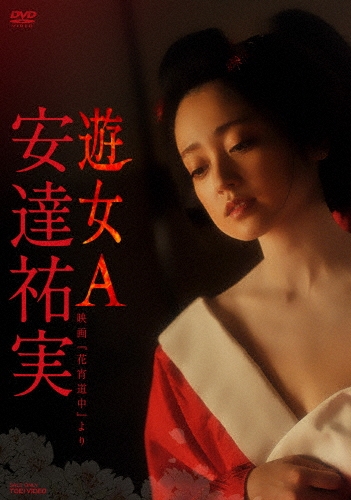 安達祐実 遊女A 映画『花宵道中』より
