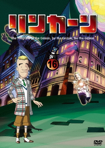 ダウンタウン/リンカーンDVD 16[YRBN-90846]