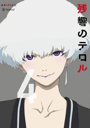 残響のテロル 4