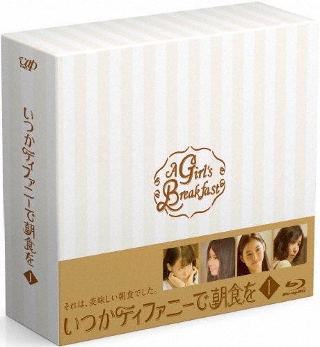 トリンドル玲奈/いつかティファニーで朝食を Blu-ray BOX I[VPXX-72979]