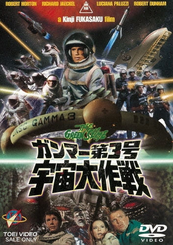 深作欣二/ガンマー第3号 宇宙大作戦[DUTD-02366]