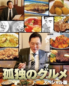 孤独のグルメ スペシャル版 Blu-ray BOX