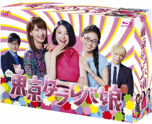 東京タラレバ娘 Blu-ray BOX
