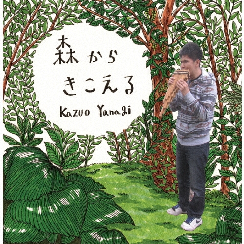 森からきこえる