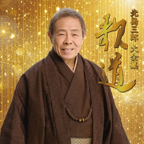 北島三郎大全集 歌道 ［32CD+DVD+ブックレット］＜完全生産限定盤