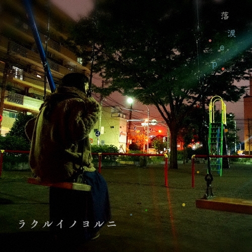 落涙ep＜数量限定盤＞