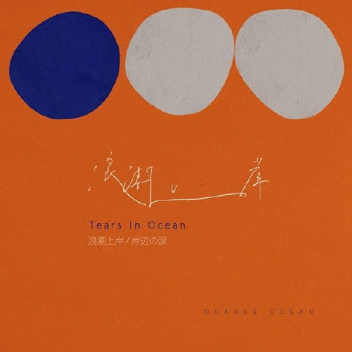 浪潮上岸(Tears in Ocean/岸辺の涙)