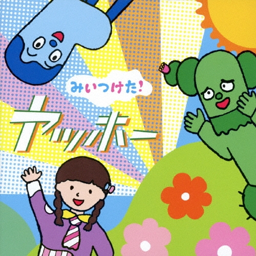 NHKみいつけた! ヤッホー