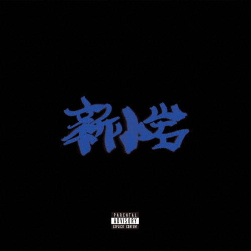 新小岩＜通常盤＞