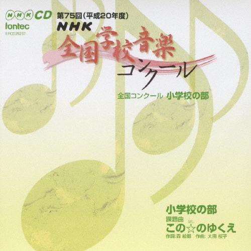 伊万里市立伊万里小学校/第75回(平成20年度) NHK全国学校音楽コンクール 全国コンクール 小学校の部[EFCD-25237]