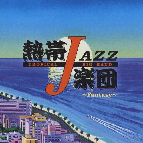 熱帯JAZZ楽団XIII ～Fantasy～