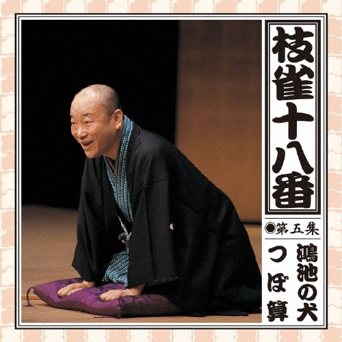 枝雀の十八番 第五集