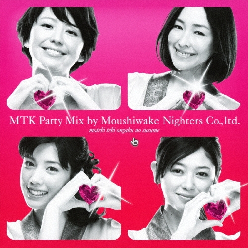 モテキ的音楽のススメ MTK PARTY MIX盤