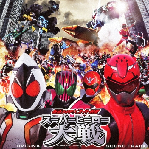 中川幸太郎/仮面ライダー×スーパー戦隊 スーパーヒーロー大戦 オリジナルサウンドトラック[AVCA-49689]