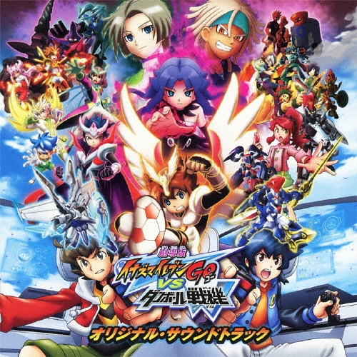 劇場版『イナズマイレブンGO vs ダンボール戦機W』オリジナル･サウンドトラック[AVCD-55006]