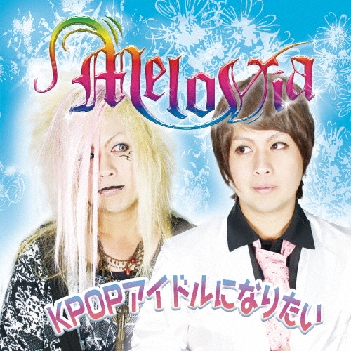 MeloVia/KPOPアイドルになりたい[EEE-0011]