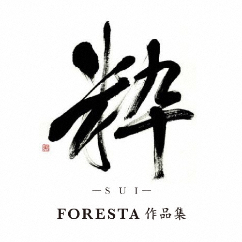 粋(SUI) ～FORESTA 作品集～