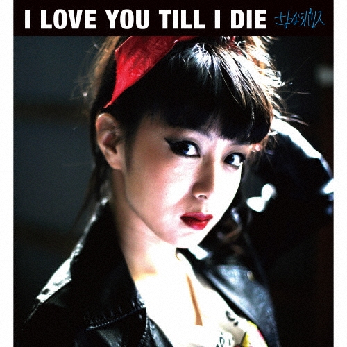 ����ʤ�ѥꥹ/I LOVE YOU TILL I DIE[HFR-007]