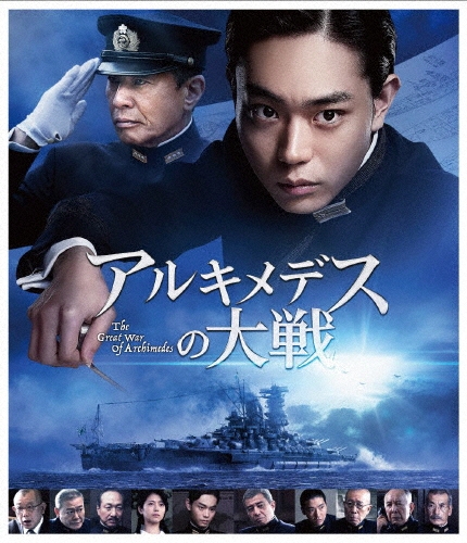 アルキメデスの大戦