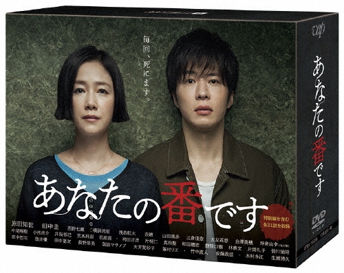 あなたの番です DVD-BOX