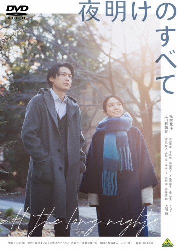 夜明けのすべて＜通常版＞