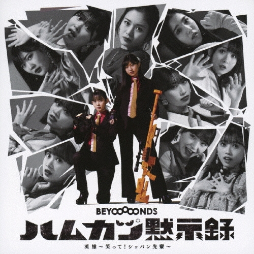 英雄～笑って!ショパン先輩～/ハムカツ黙示録＜初回生産限定盤SP2＞