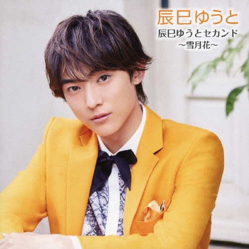 辰巳ゆうとセカンド ～雪月花～