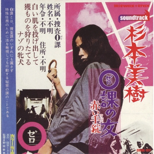 敦子 杉本 杉本美樹 HOTWAXTRAX/0課の女 赤い手錠＜限定価格盤＞
