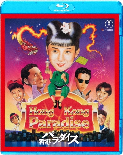 香港パラダイス