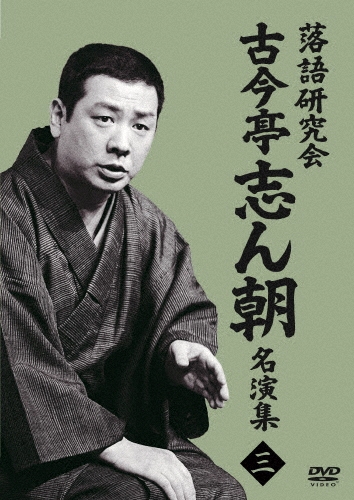 落語研究会 古今亭志ん朝名演集3