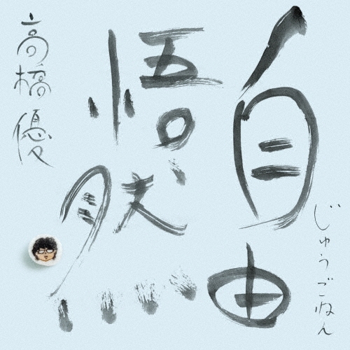 高橋優　CD 高橋優 HAPPY 通常版CD（未開封） - メルカリ