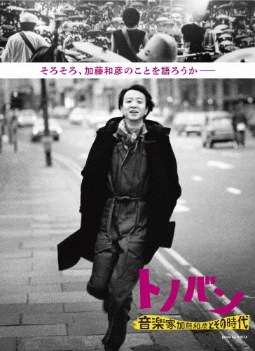 トノバン 音楽家 加藤和彦とその時代