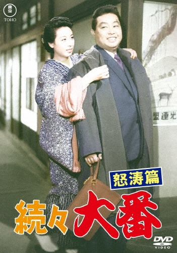 続々 大番 怒涛篇