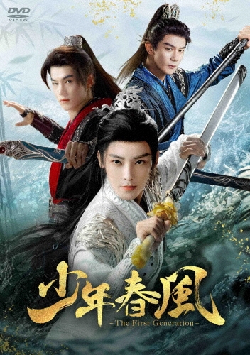 少年春風～The First Generation～ DVD-BOX2