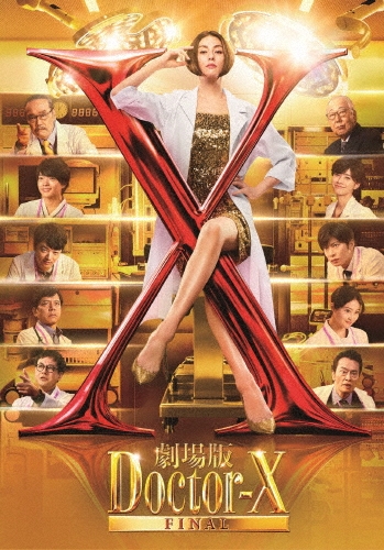 劇場版ドクターX FINAL 豪華版