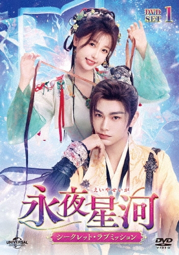 永夜星河～シークレット・ラブミッション～ DVD-SET1