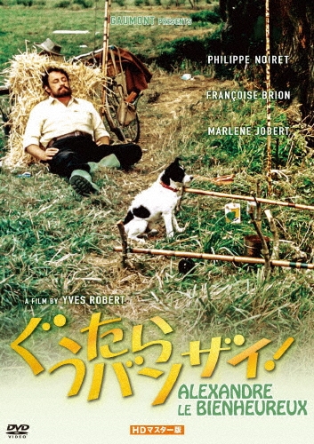 ぐうたらバンザイ! HDマスター版＜数量限定版/廉価版＞