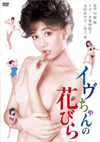 イヴちゃんの花びら