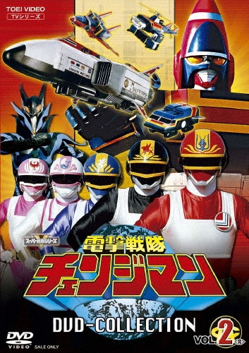 電撃戦隊チェンジマン DVD COLLECTION VOL.2